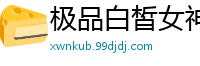 极品白皙女神在我的镜头下轻解罗衫[25]
